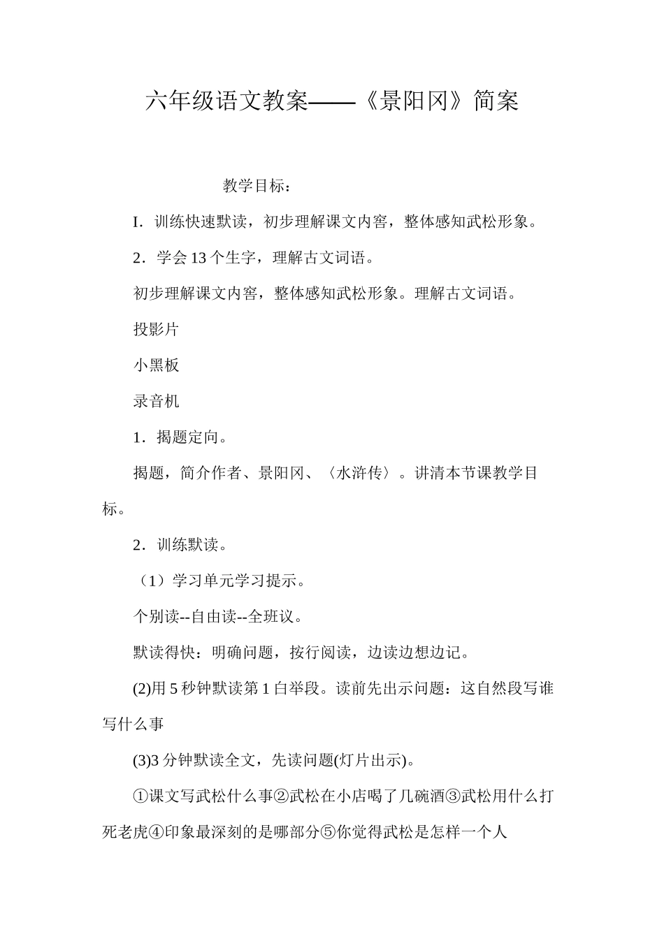 六年级语文教案——《景阳冈》简案_第1页