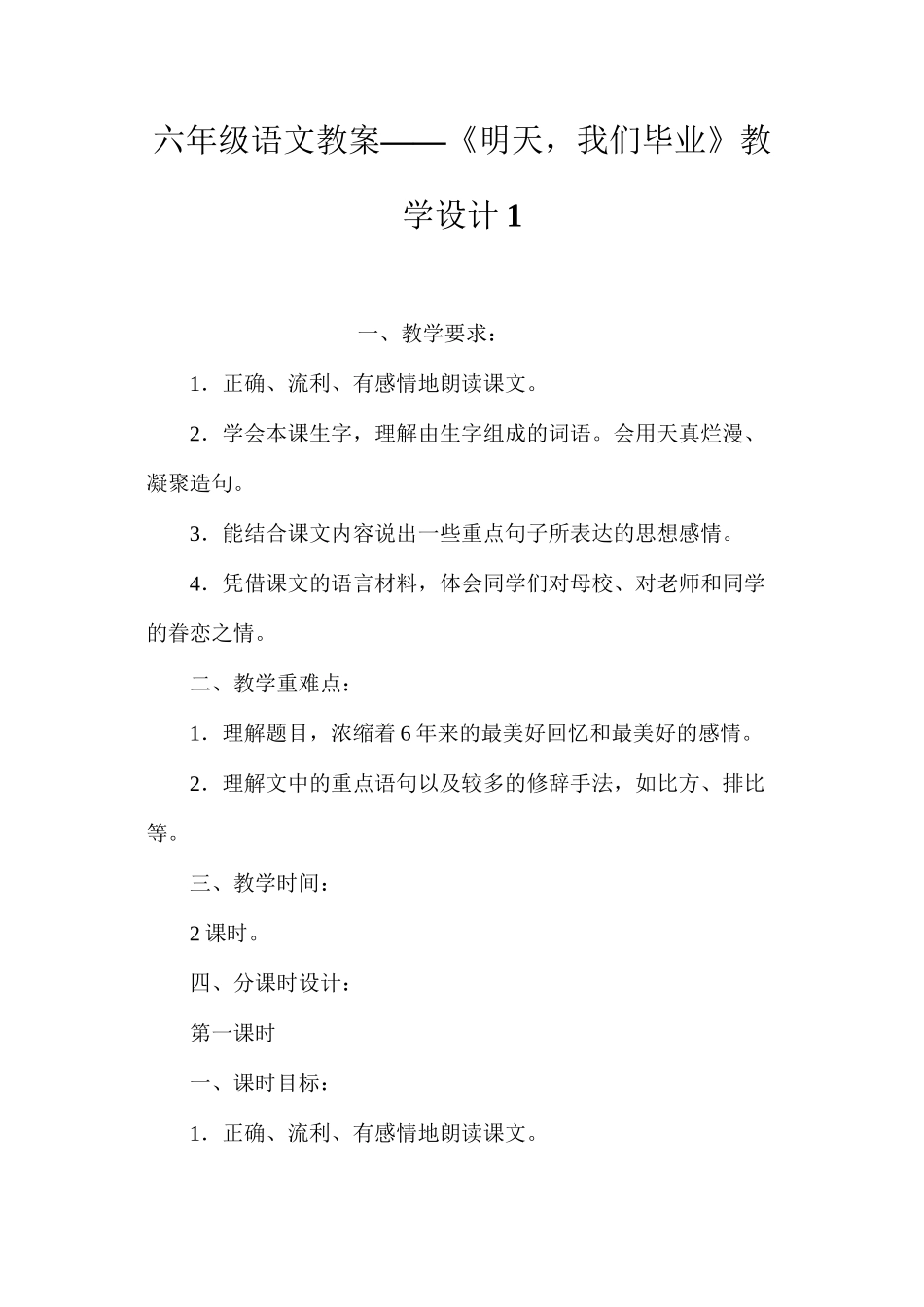 六年级语文教案——《明天，我们毕业》教学设计1_第1页