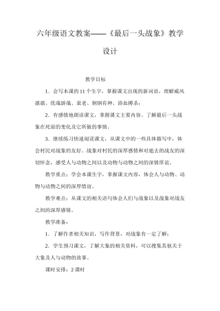 六年级语文教案——《最后一头战象》教学设计