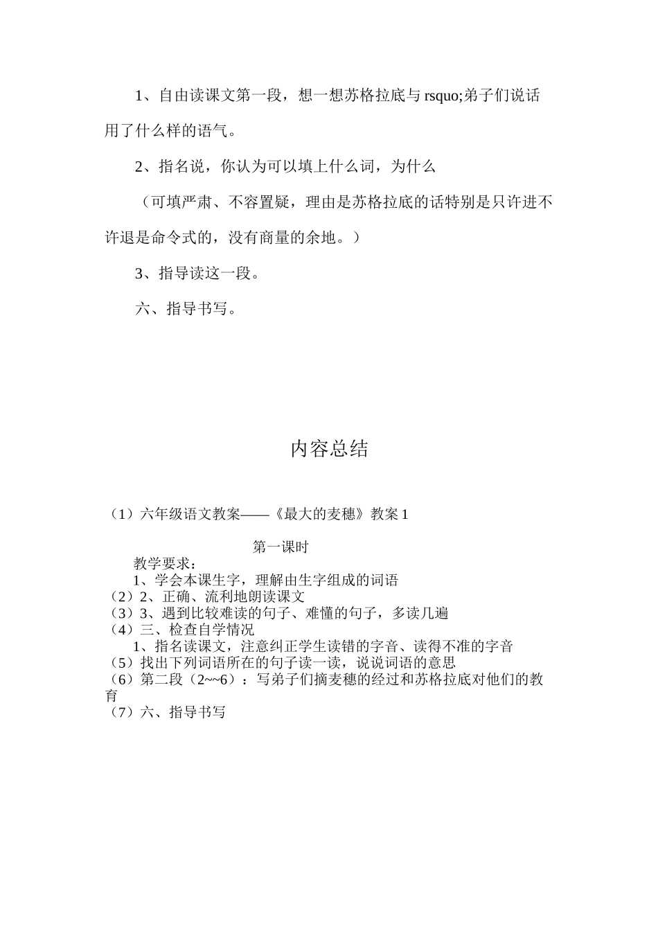 六年级语文教案——《最大的麦穗》教案1_第3页