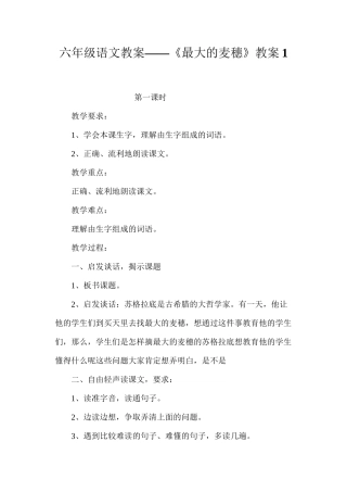 六年级语文教案——《最大的麦穗》教案1
