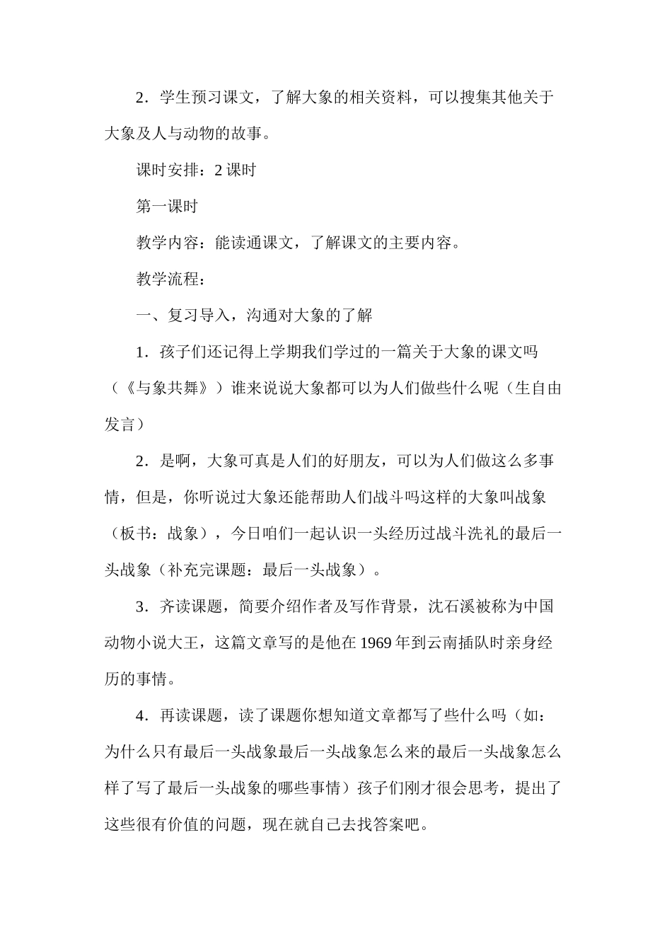 六年级语文教案——《最后一头战象》教案1_第2页