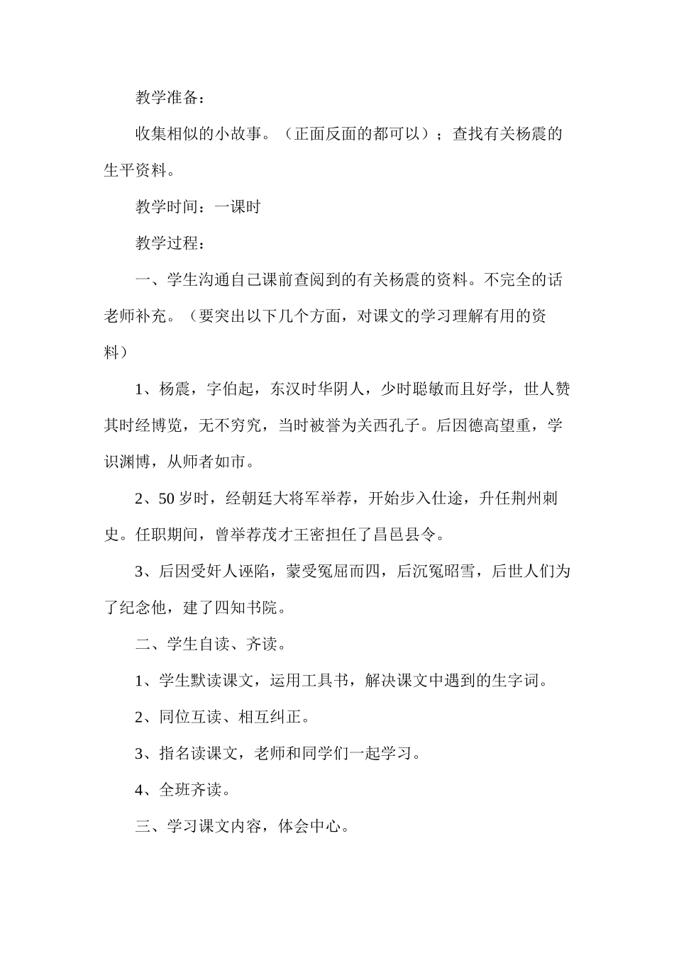 六年级语文教案——《杨震暮夜却金》简案_第2页