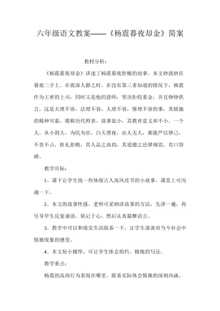 六年级语文教案——《杨震暮夜却金》简案