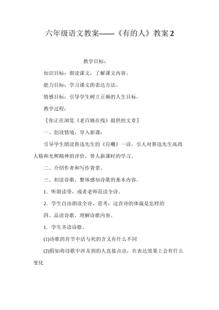 六年级语文教案——《有的人》教案2