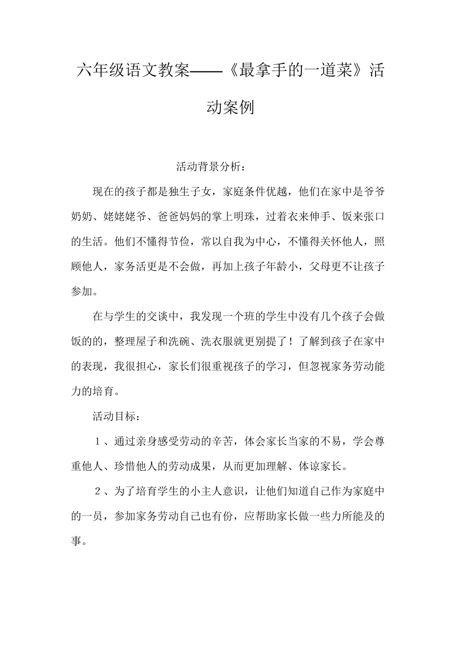 六年级语文教案——《最拿手的一道菜》活动案例_第1页