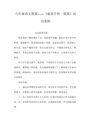 六年级语文教案——《最拿手的一道菜》活动案例