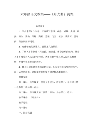 六年级语文教案——《月光曲》简案