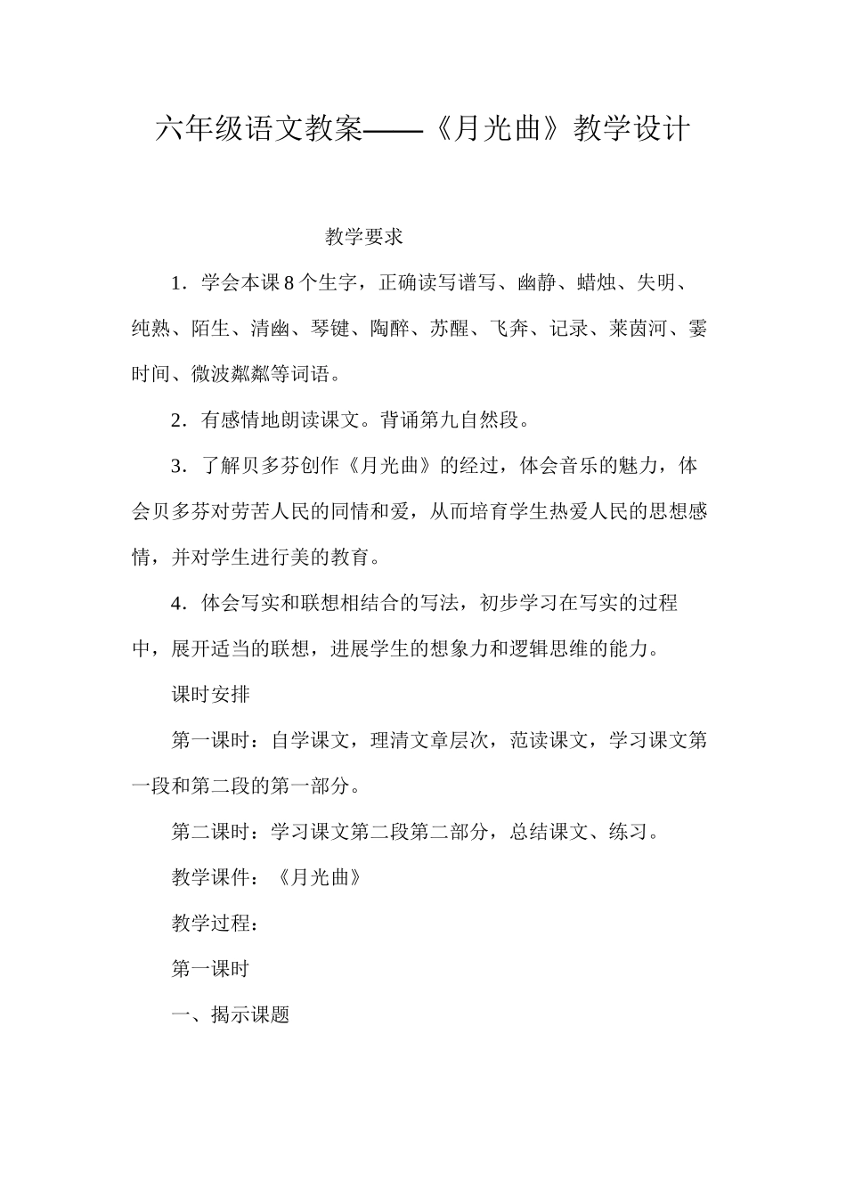 六年级语文教案——《月光曲》教学设计_第1页