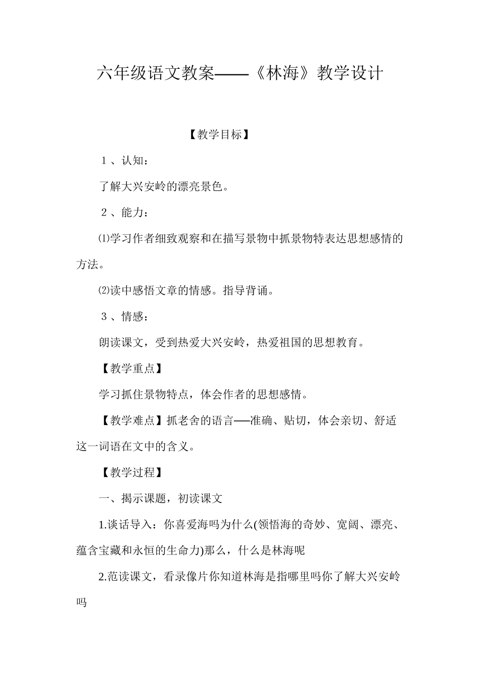 六年级语文教案——《林海》教学设计_第1页