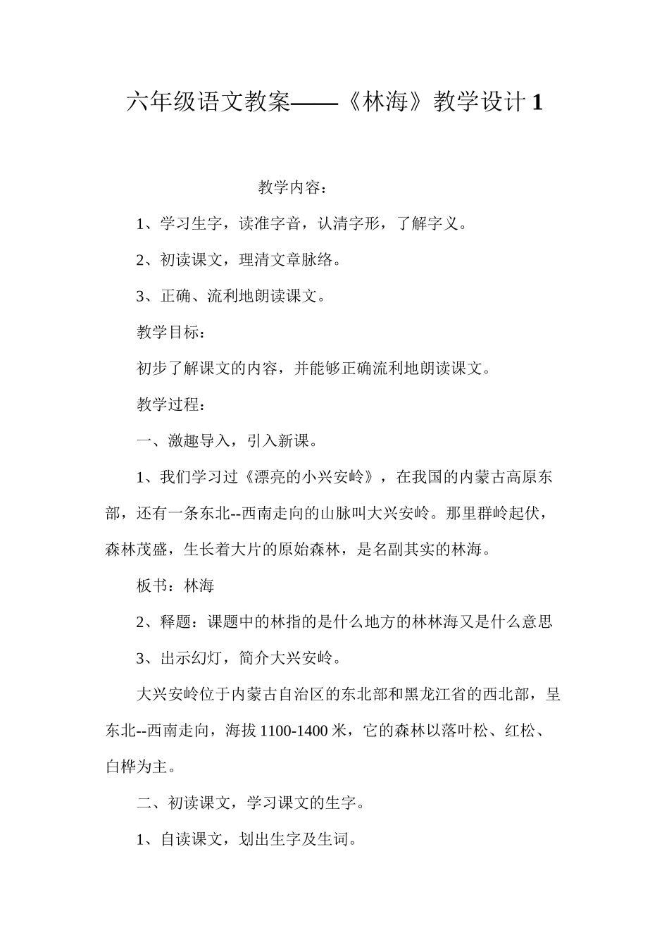 六年级语文教案——《林海》教学设计1_第1页