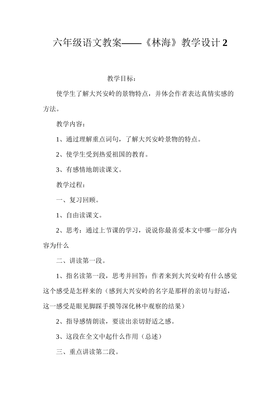 六年级语文教案——《林海》教学设计2_第1页