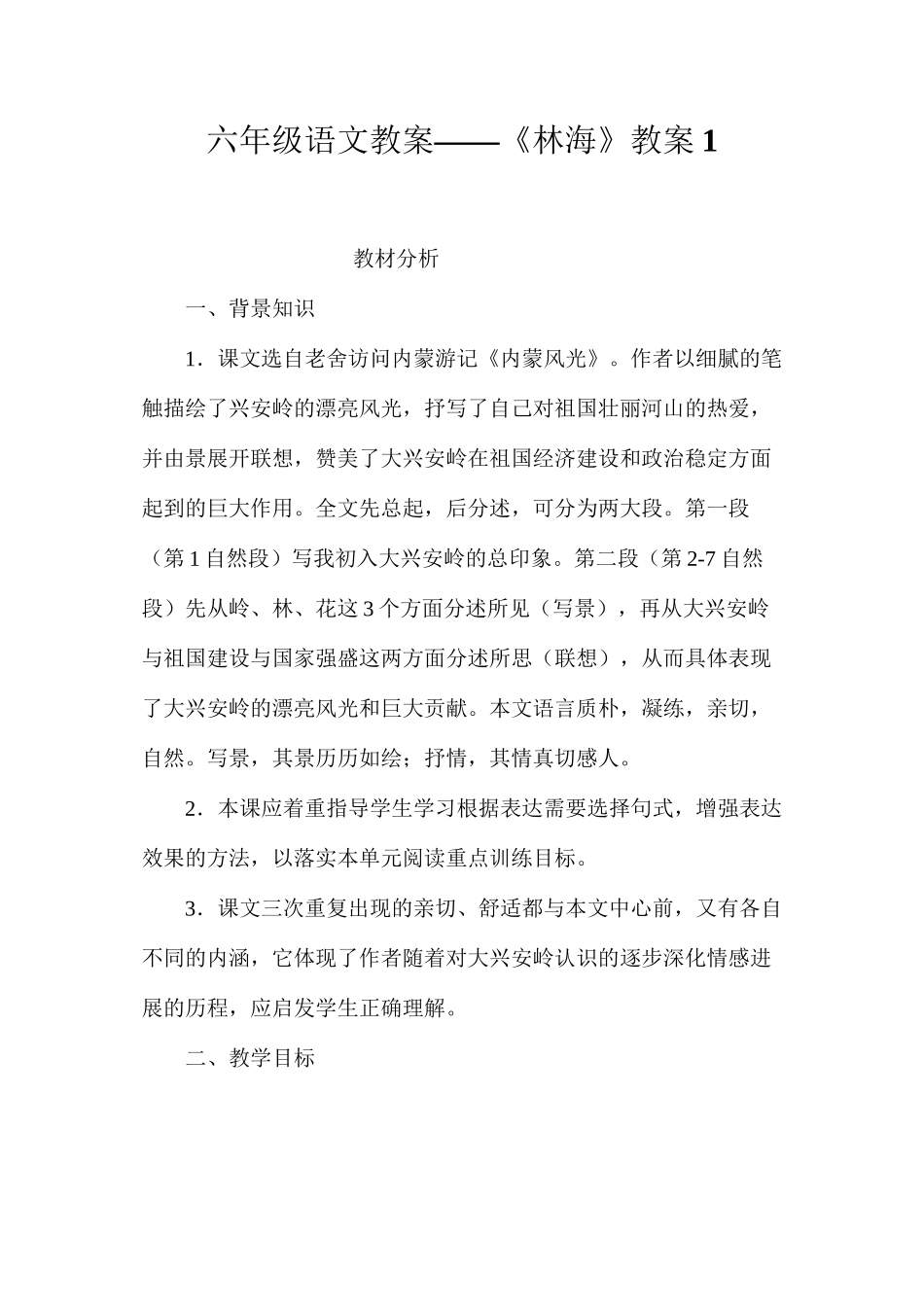 六年级语文教案——《林海》教案1_第1页