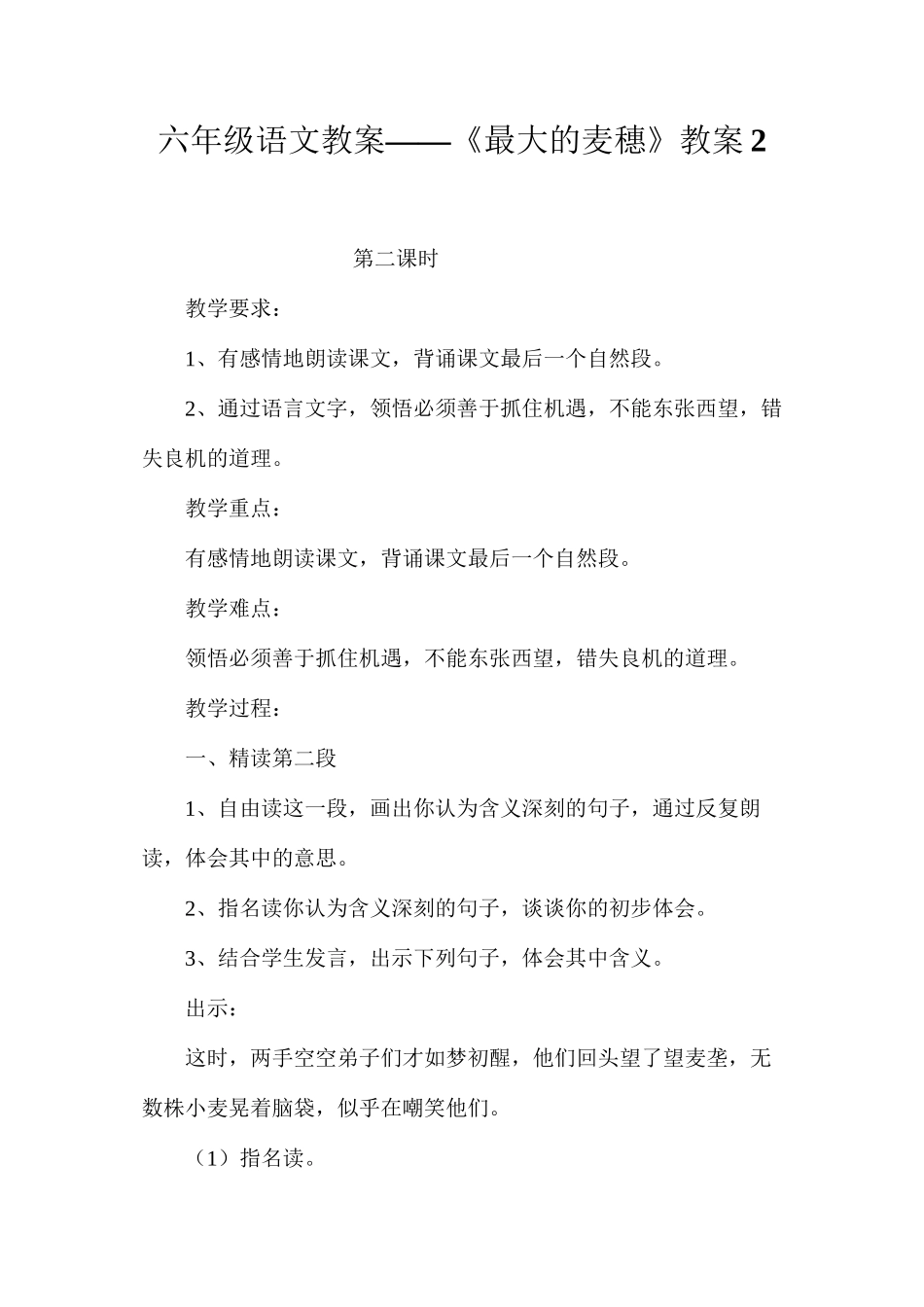 六年级语文教案——《最大的麦穗》教案2_第1页