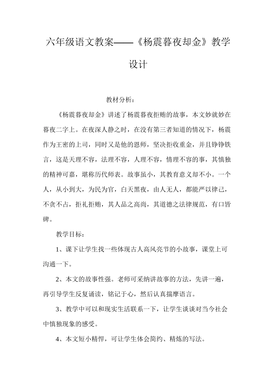 六年级语文教案——《杨震暮夜却金》教学设计_第1页