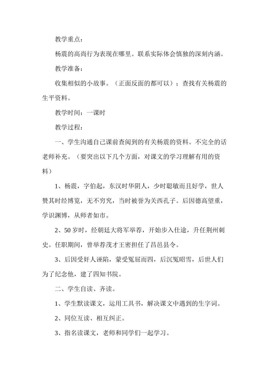 六年级语文教案——《杨震暮夜却金》教学设计_第2页