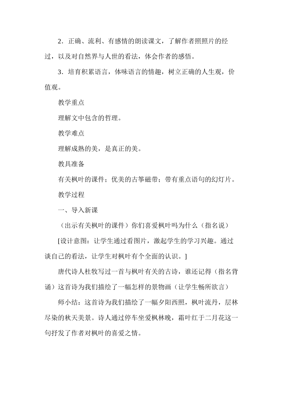 六年级语文教案——《枫叶如丹》教案1_第3页