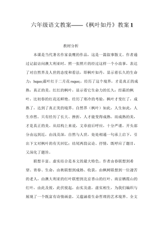 六年级语文教案——《枫叶如丹》教案1