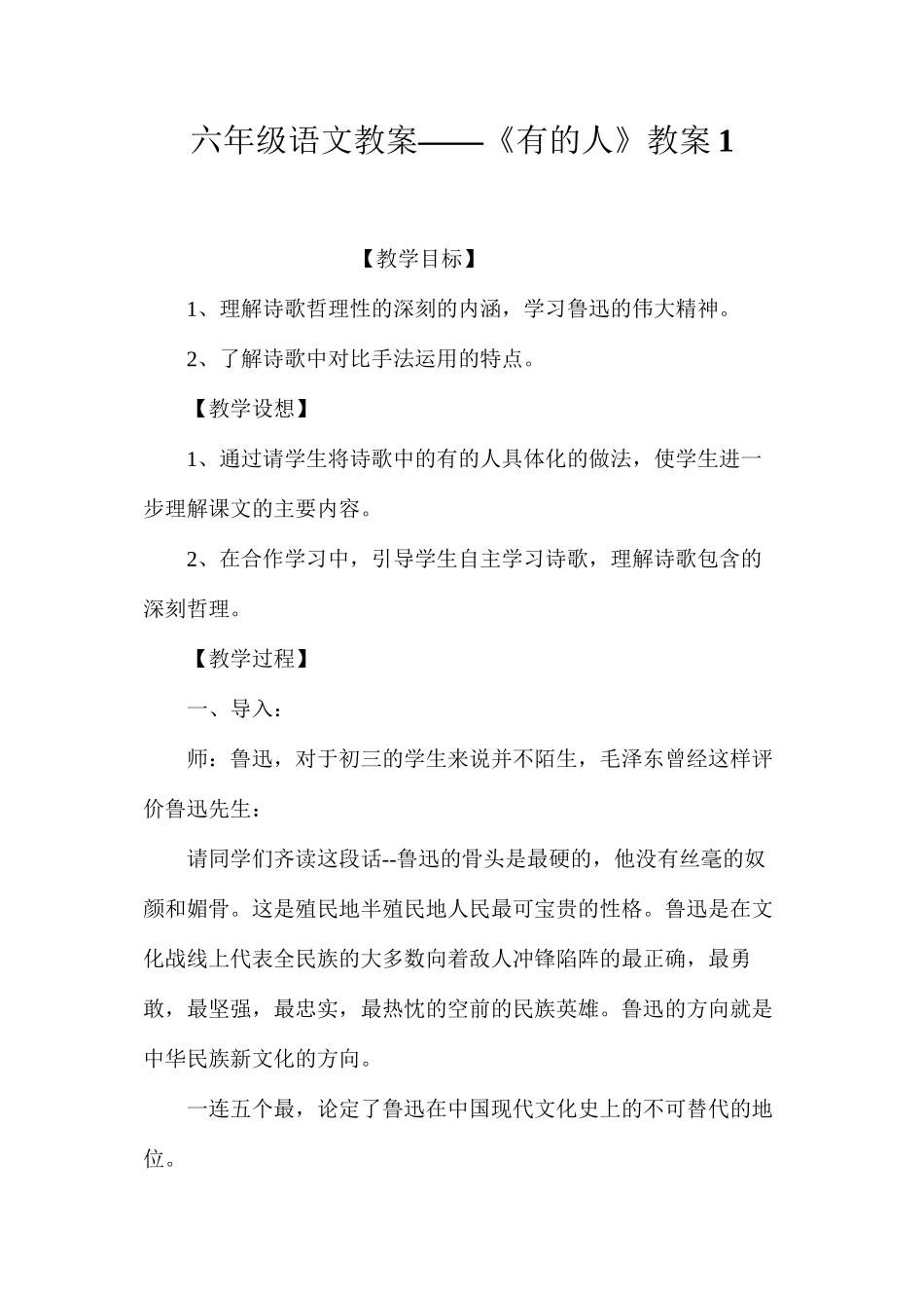 六年级语文教案——《有的人》教案1_第1页