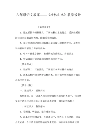 六年级语文教案——《桂林山水》教学设计
