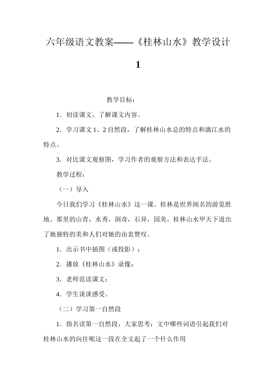 六年级语文教案——《桂林山水》教学设计1_第1页