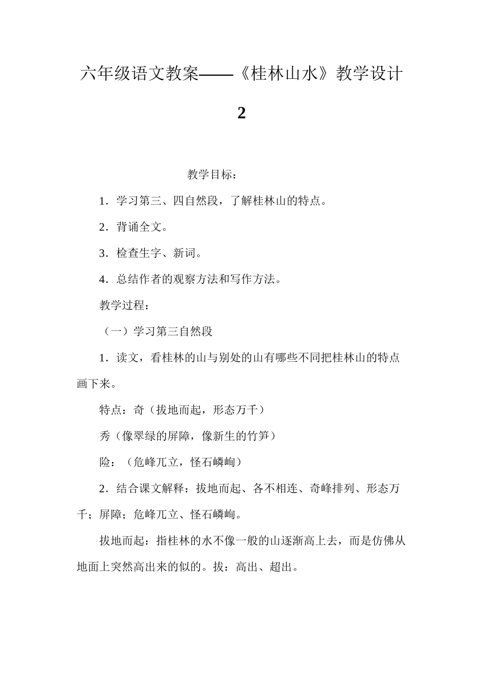六年级语文教案——《桂林山水》教学设计2_第1页