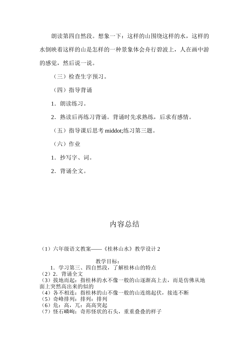 六年级语文教案——《桂林山水》教学设计2_第3页