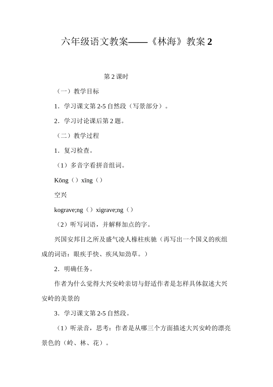 六年级语文教案——《林海》教案2_第1页