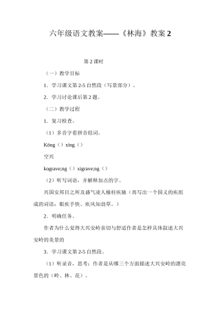 六年级语文教案——《林海》教案2