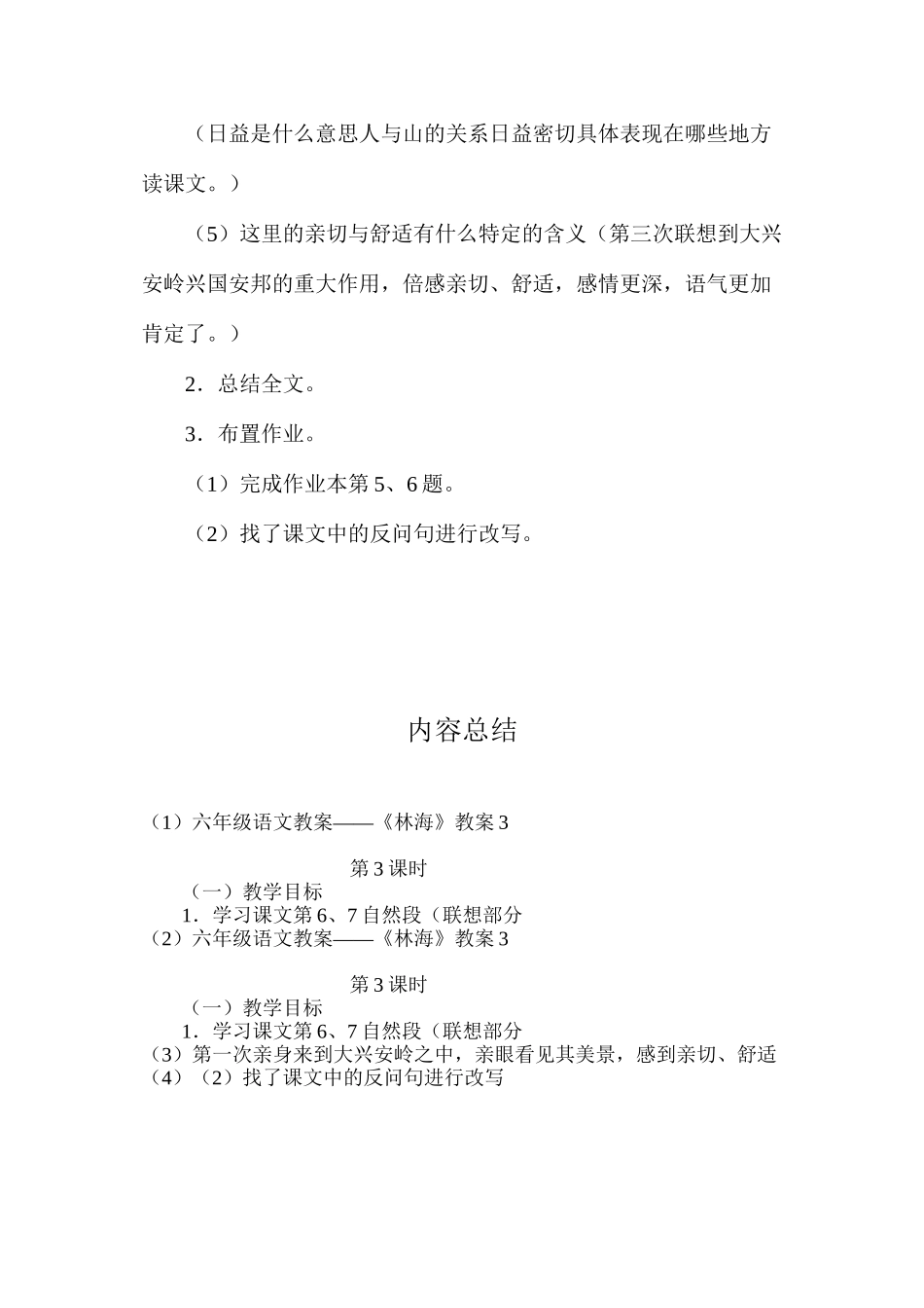 六年级语文教案——《林海》教案3_第2页