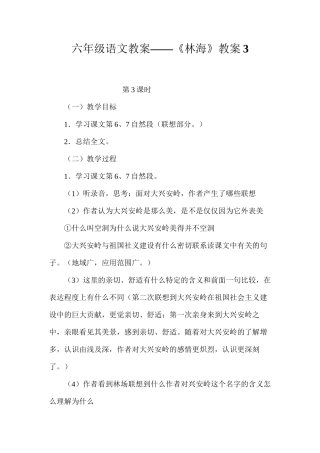 六年级语文教案——《林海》教案3