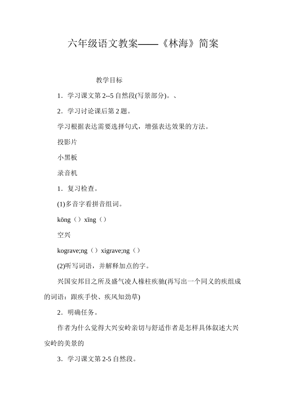 六年级语文教案——《林海》简案_第1页