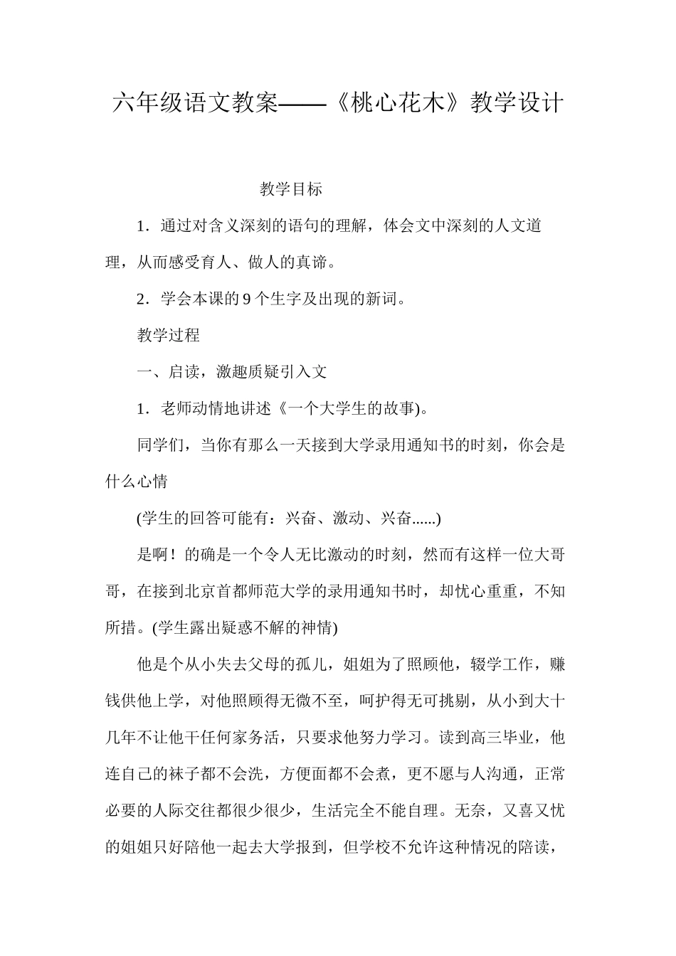 六年级语文教案——《桃心花木》教学设计_第1页