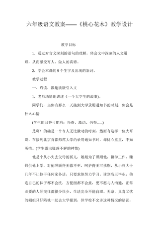 六年级语文教案——《桃心花木》教学设计