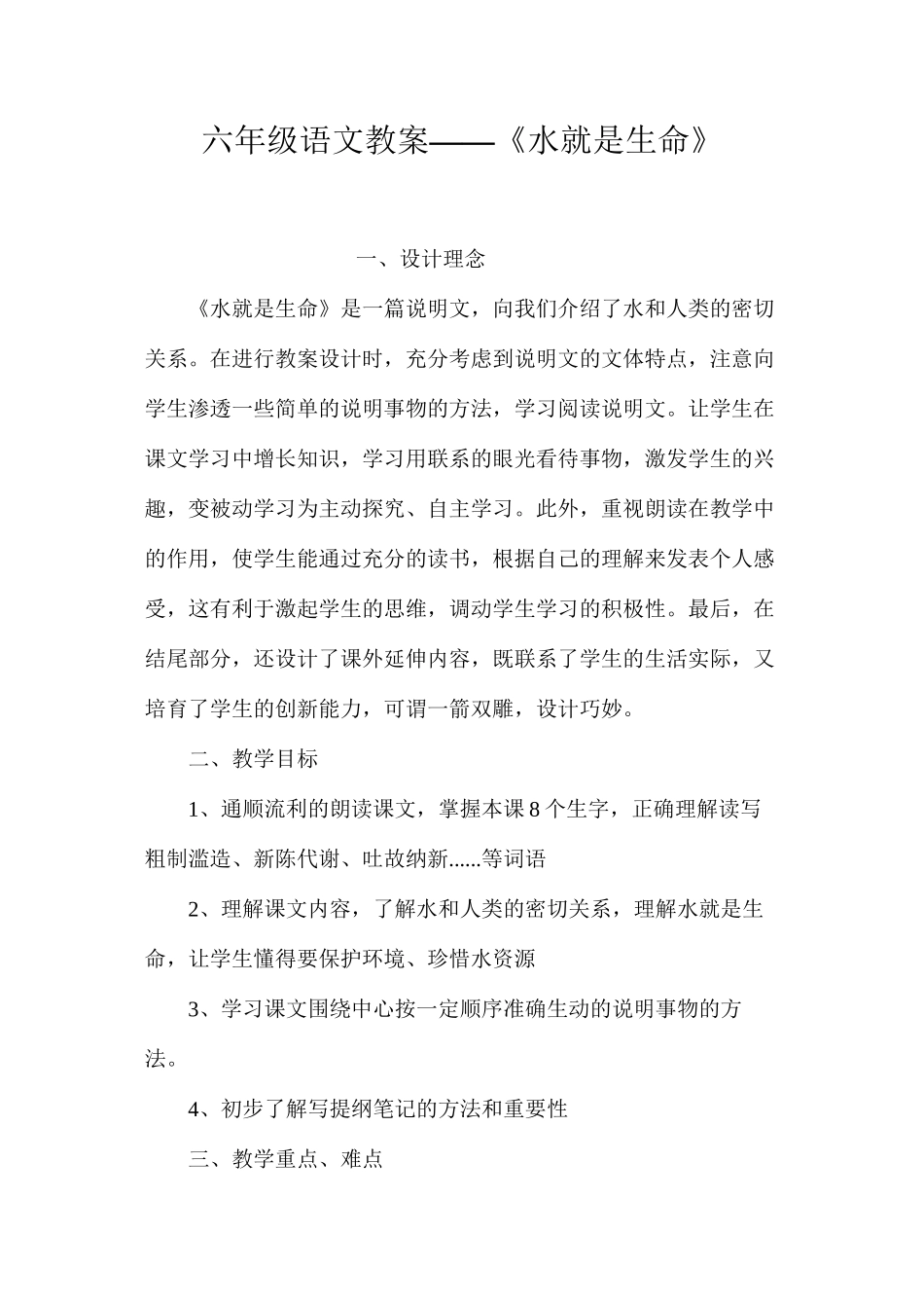 六年级语文教案——《水就是生命》_第1页