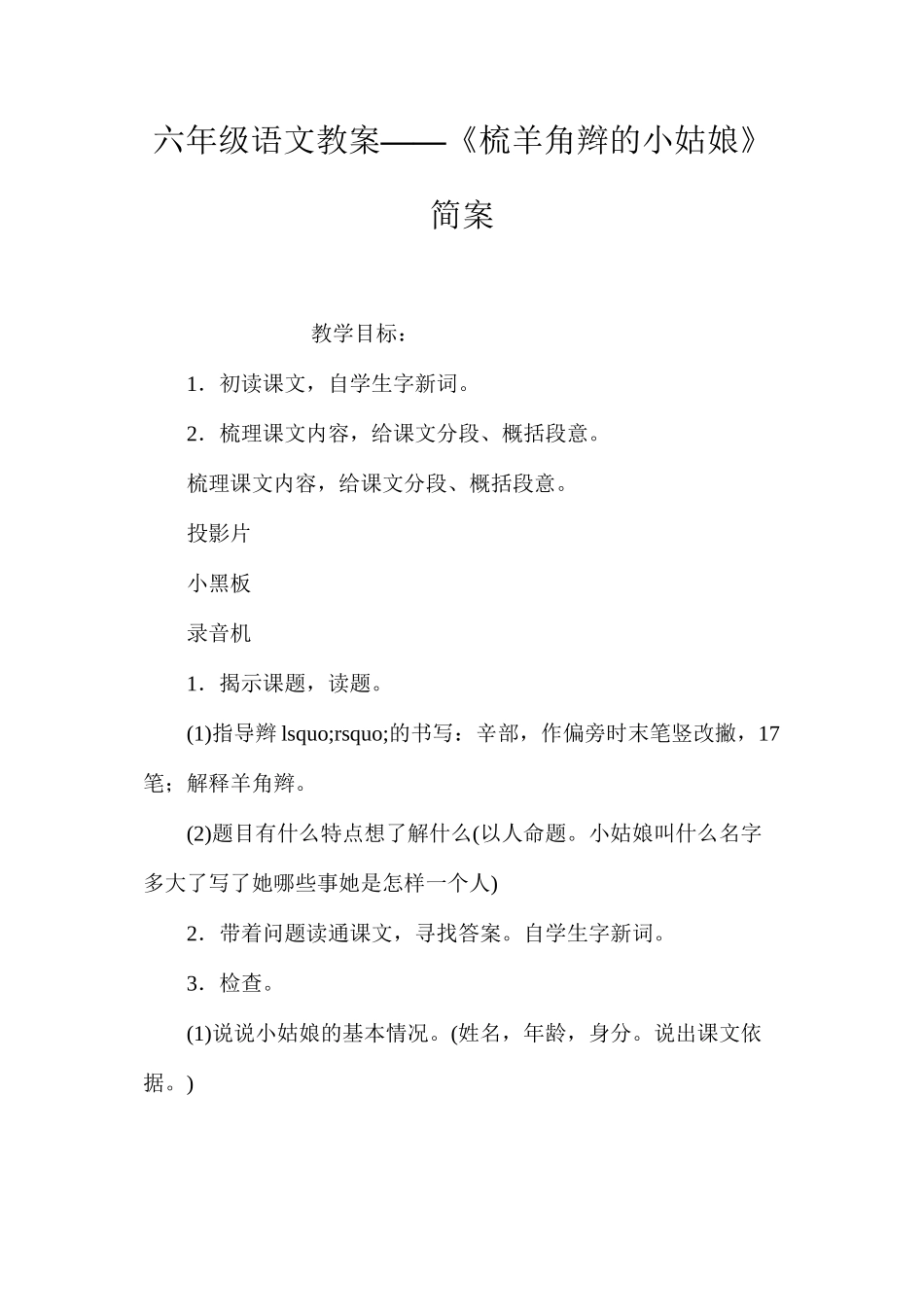 六年级语文教案——《梳羊角辫的小姑娘》简案_第1页