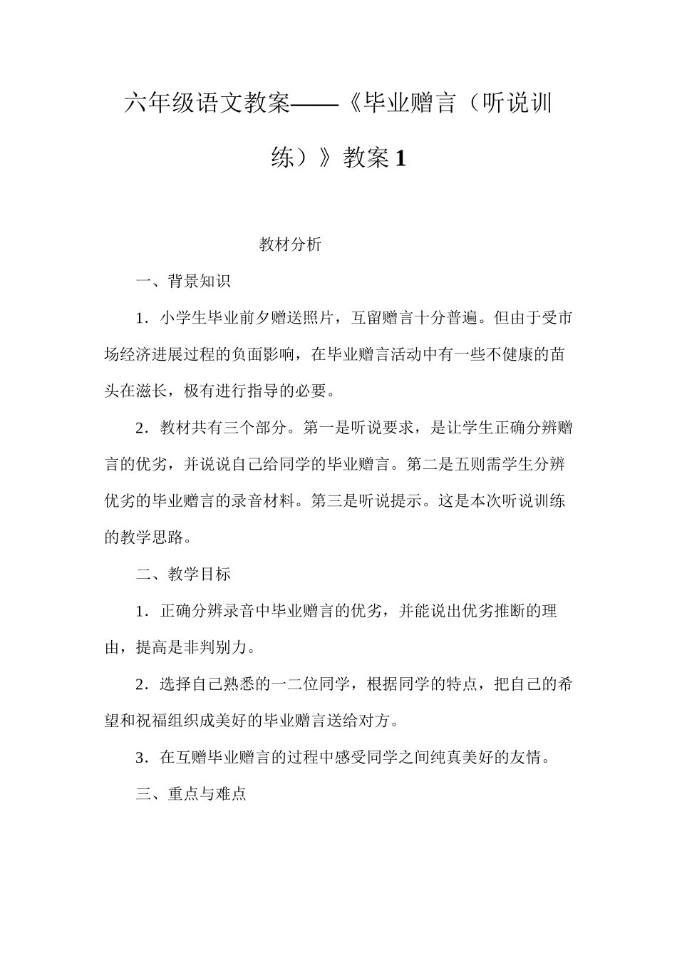 六年级语文教案——《毕业赠言（听说训练）》教案1_第1页