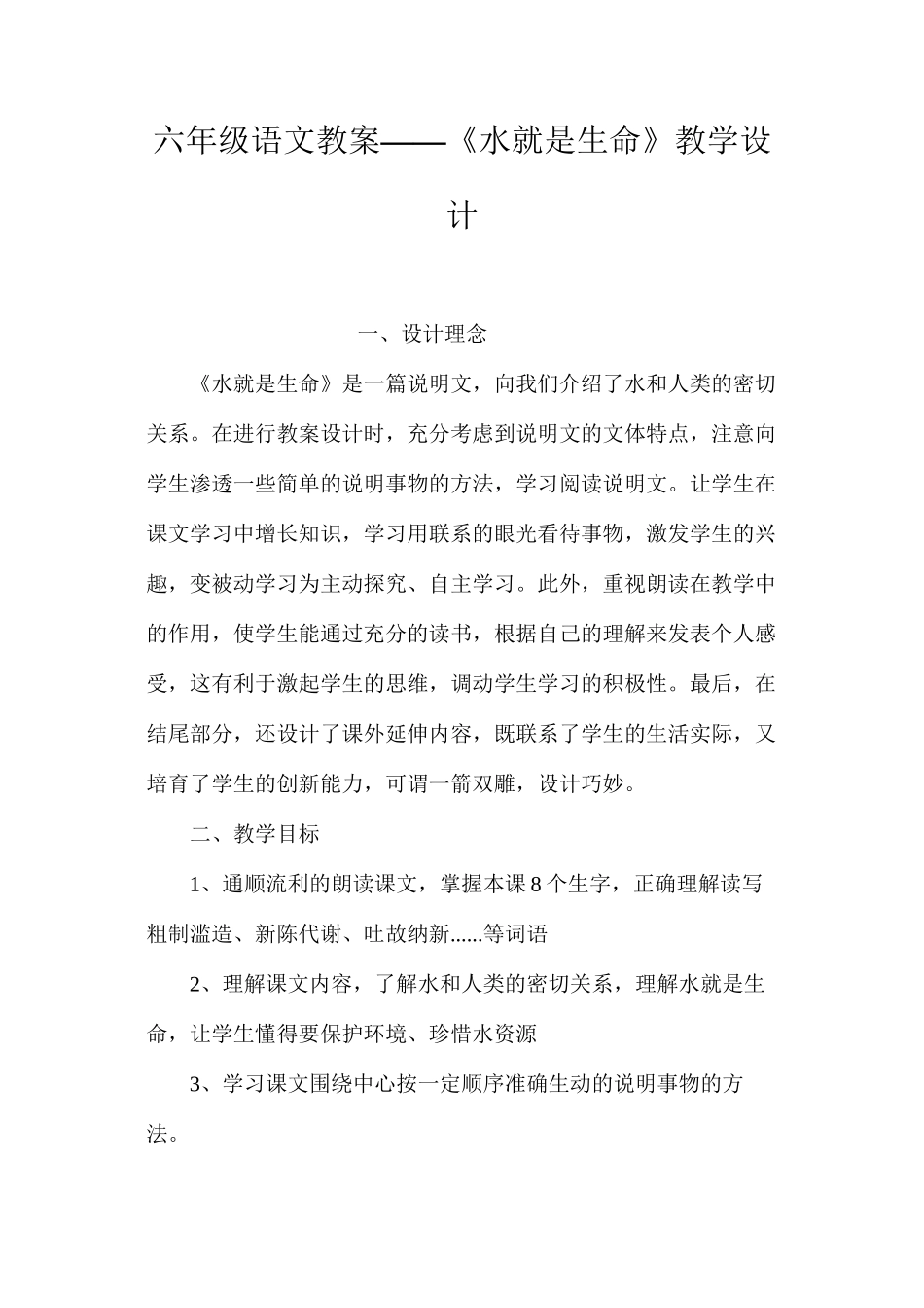 六年级语文教案——《水就是生命》教学设计_第1页