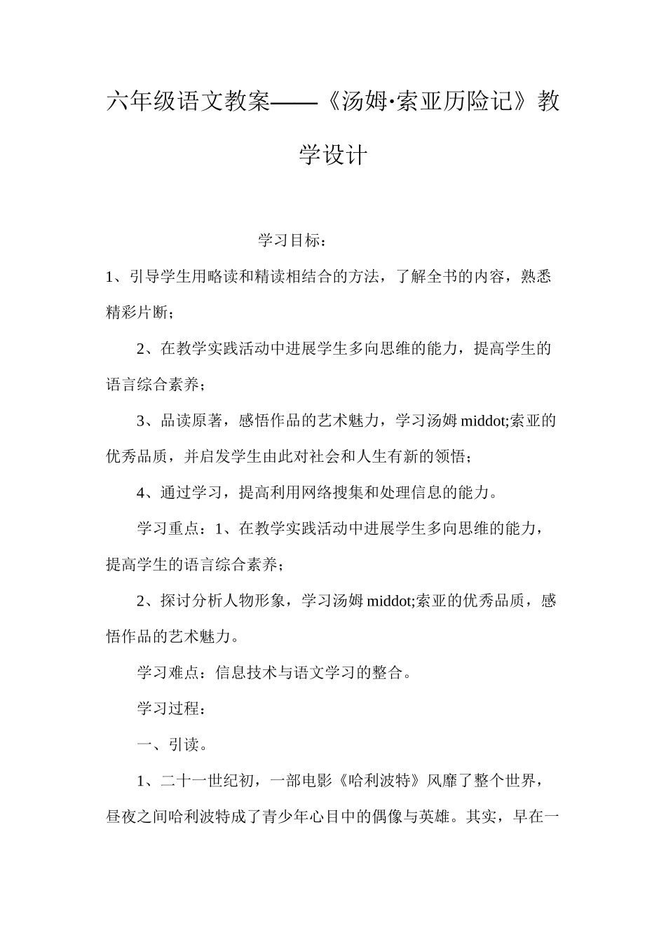 六年级语文教案——《汤姆·索亚历险记》教学设计_第1页