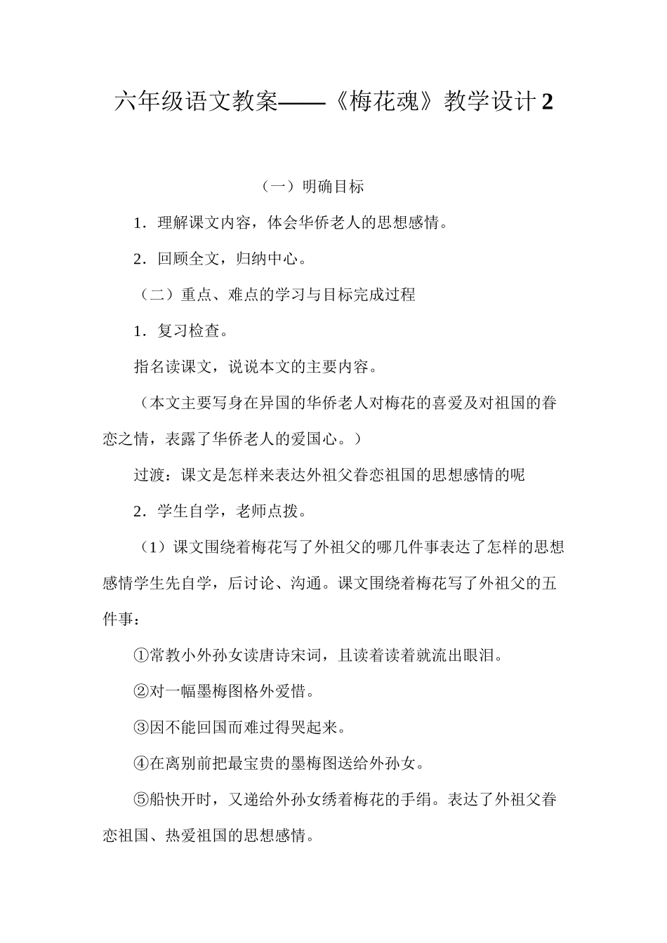 六年级语文教案——《梅花魂》教学设计2_第1页