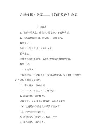 六年级语文教案——《泊船瓜洲》教案