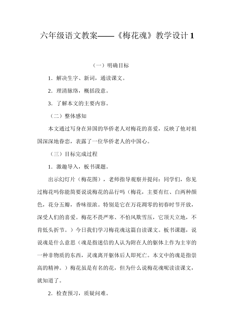 六年级语文教案——《梅花魂》教学设计1_第1页