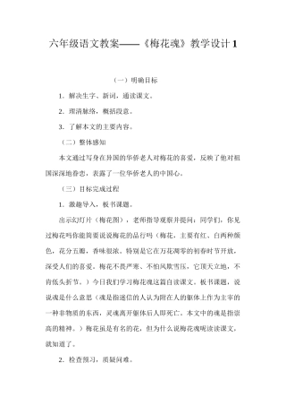 六年级语文教案——《梅花魂》教学设计1
