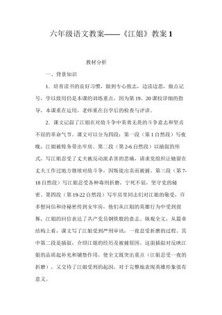 六年级语文教案——《江姐》教案1