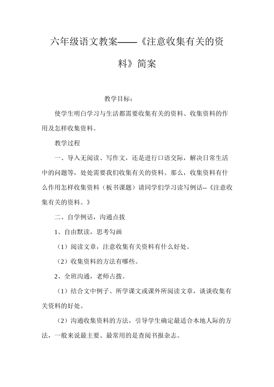 六年级语文教案——《注意收集有关的资料》简案_第1页