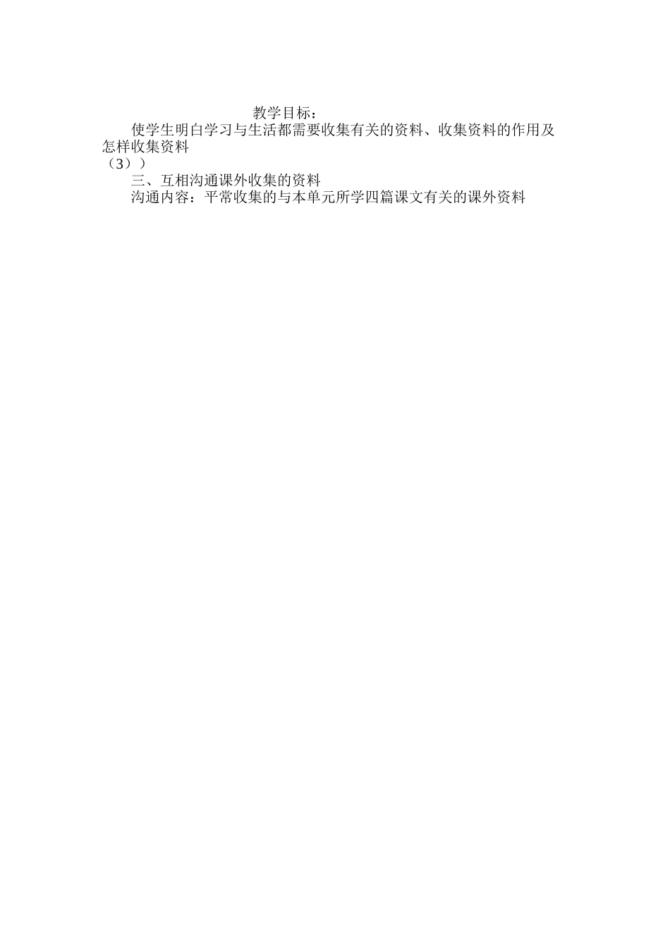 六年级语文教案——《注意收集有关的资料》简案_第3页