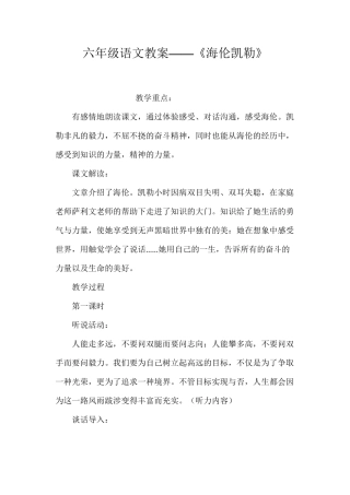 六年级语文教案——《海伦凯勒》