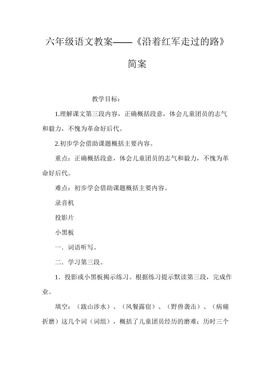 六年级语文教案——《沿着红军走过的路》简案_第1页