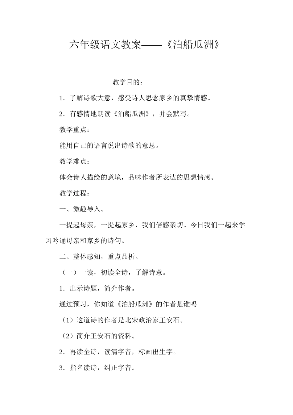 六年级语文教案——《泊船瓜洲》_第1页