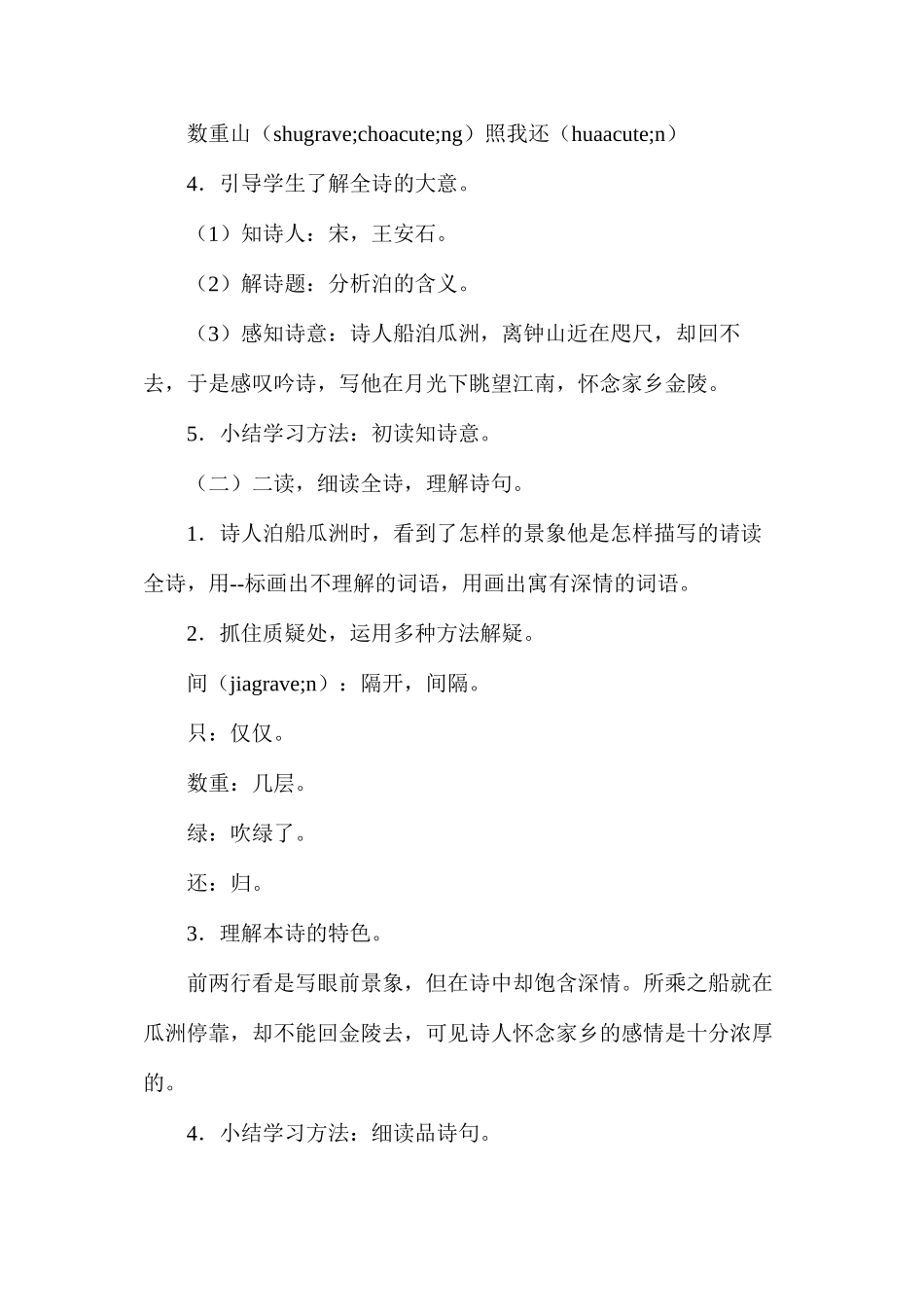 六年级语文教案——《泊船瓜洲》_第2页